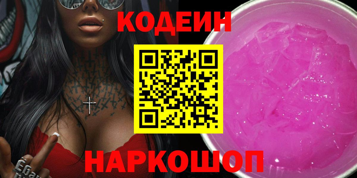 Кодеин напиток Lean (лин)  Вход с VPN  Алатырь  Кодеин Purple Drank 